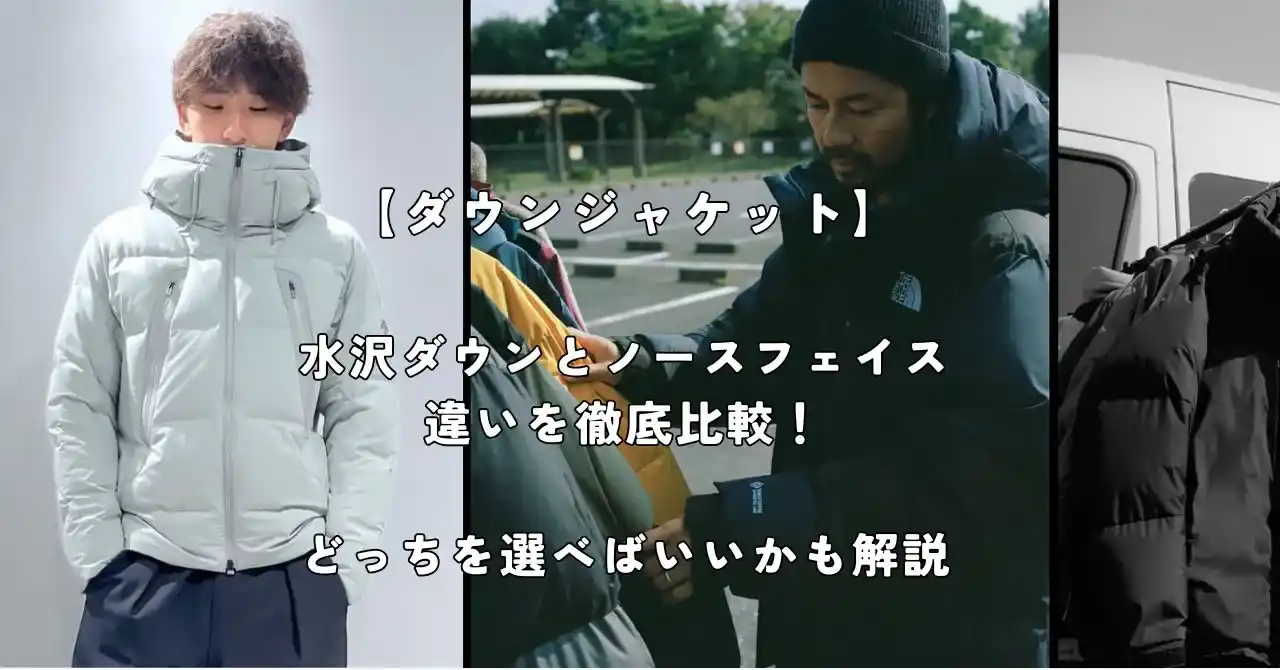 デサントの水沢ダウンとノースフェイスのダウンジャケットの違いを徹底 