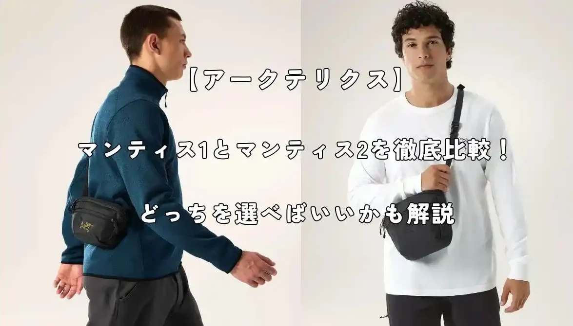 アークテリクスのマンティス1とマンティス2の比較記事のアイキャッチ画像