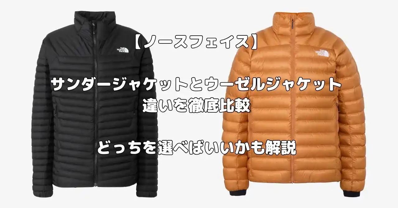 ノースフェイスのサンダージャケットとウーゼルジャケット比較記事のアイキャッチ画像