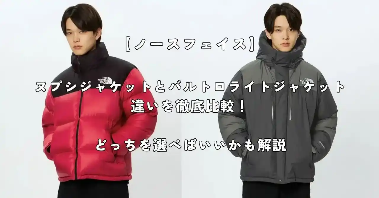 ノースフェイスのヌプシジャケットとバルトロライトジャケット比較記事のアイキャッチ画像