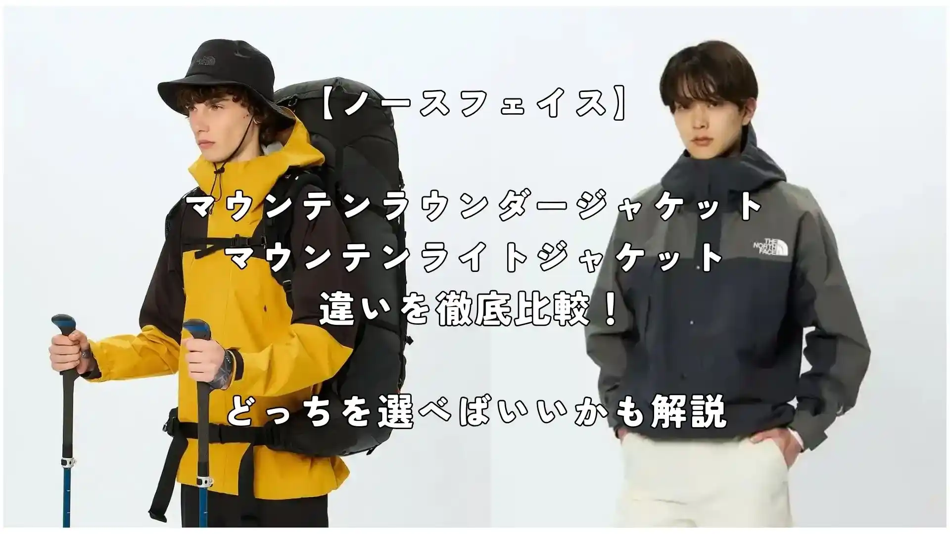 ノースフェイスのマウンテンラウンダージャケットとマウンテンライトジャケット比較記事のアイキャッチ画像