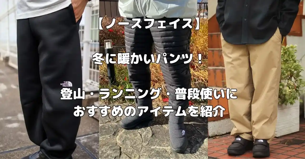 ノースフェイスの冬に暖かいパンツ記事のアイキャッチ画像