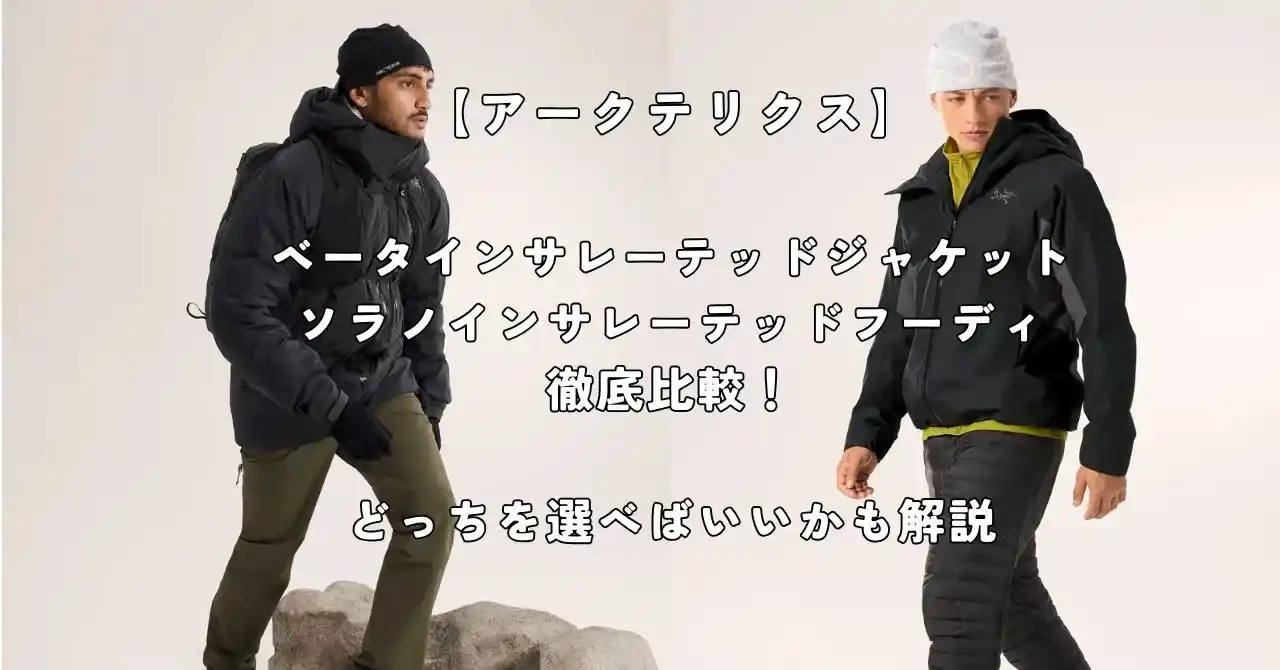 ベータインサレーテッドジャケットとソラノインサレーテッドフーディ比較記事のアイキャッチ画像