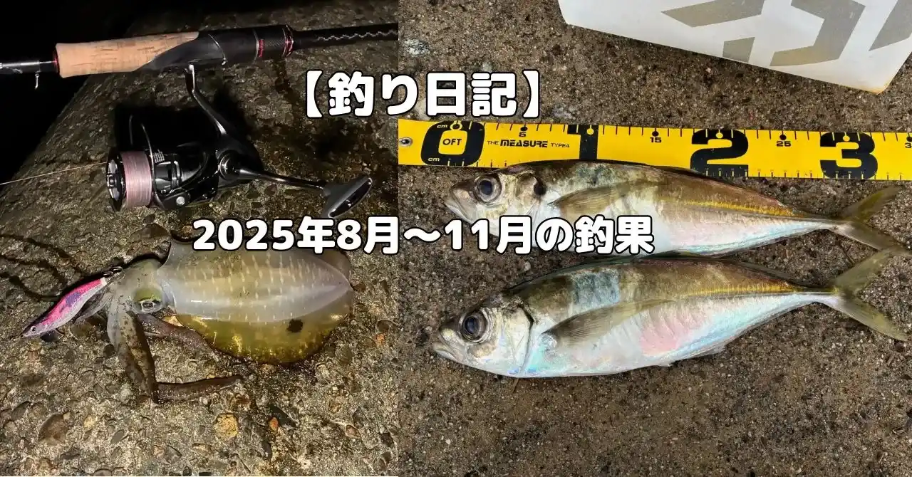 2025年8〜11月の釣り日記記事アイキャッチ画像