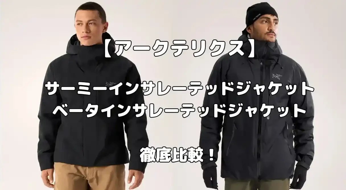 アークテリクスのサーミーインサレーテッドジャケットとベータインサレーテッドジャケット比較記事のアイキャッチ画像