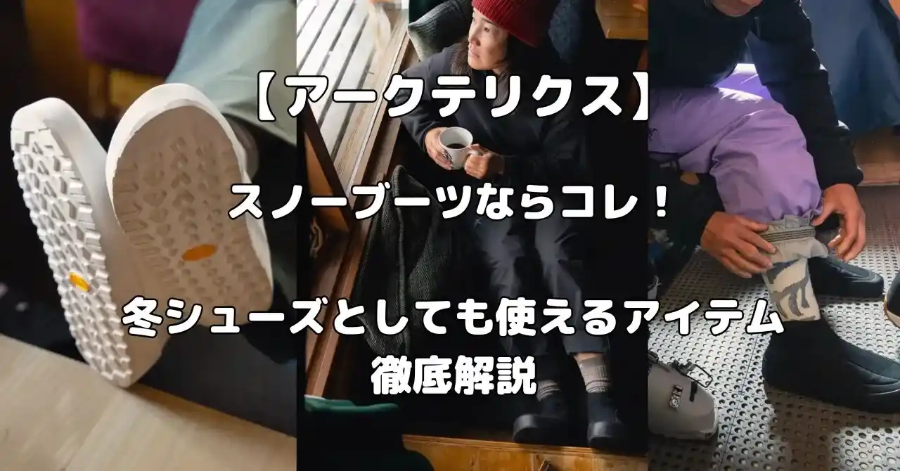 アークテリクスのスノーブーツ記事のアイキャッチ画像
