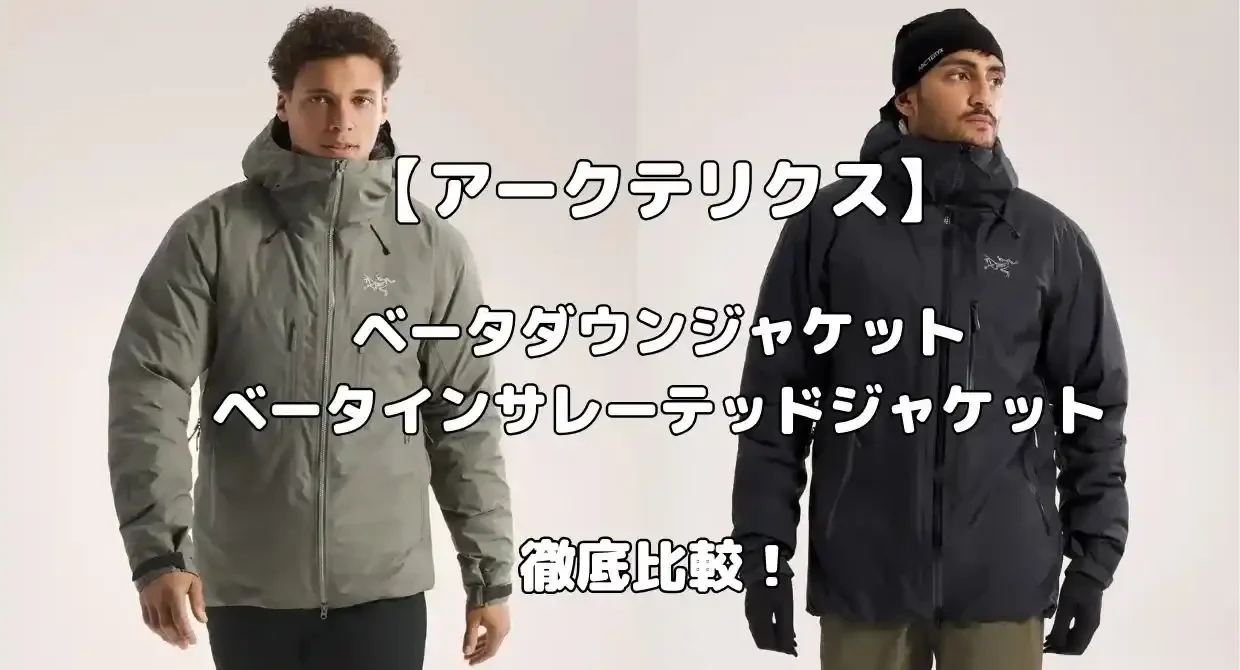 アークテリクスのベータダウンジャケットとベータインサレーテッドジャケット比較記事のアイキャッチ画像