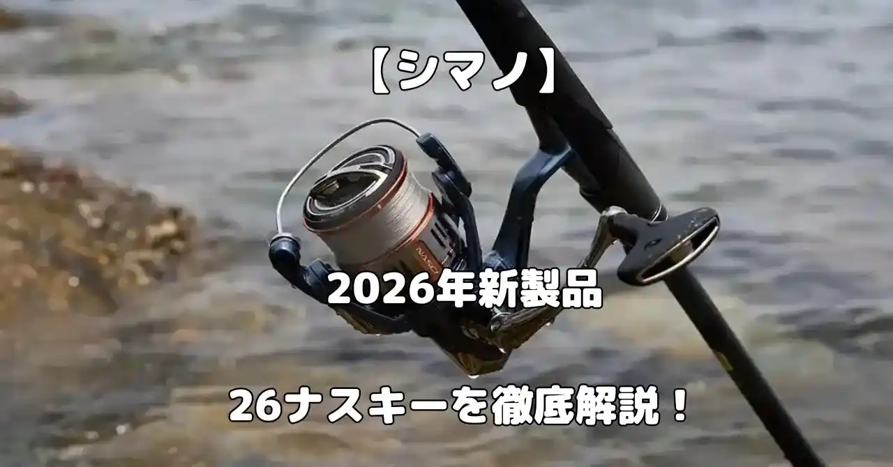 シマノの2026年商品26ナスキー解説記事のアイキャッチ画像