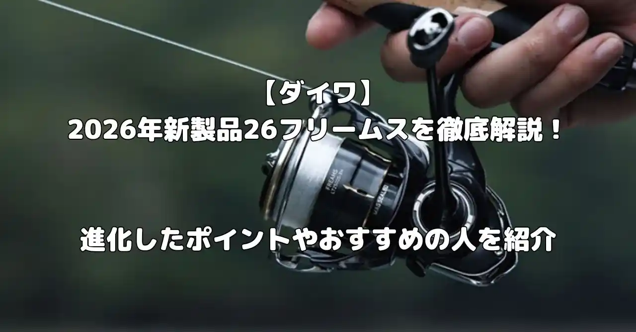 ダイワの2026年新製品26フリームス記事のアイキャッチ画像