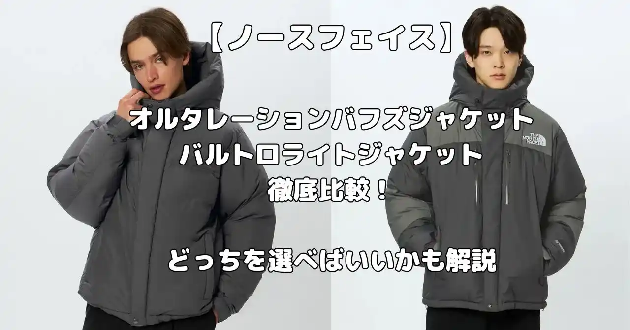 ノースフェイスのオルタレーションバフズジャケットとバルトロライトジャケット比較記事のアイキャッチ画像