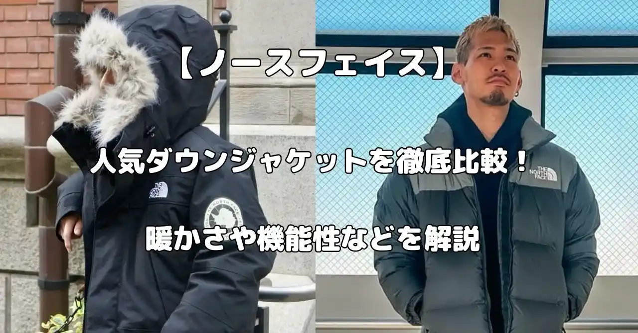 ノースフェイスの人気ダウンジャケット比較記事のアイキャッチ画像