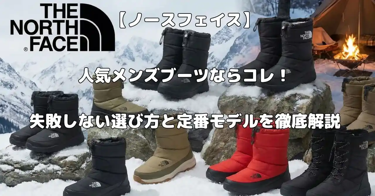 ノースフェイスの人気メンズブーツ記事のアイキャッチ画像