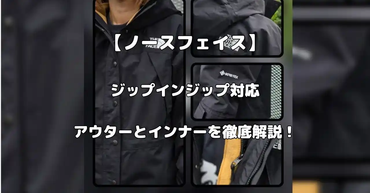 ノースフェイスのジップインジップ対応アウターとインナー記事のアイキャッチ画像