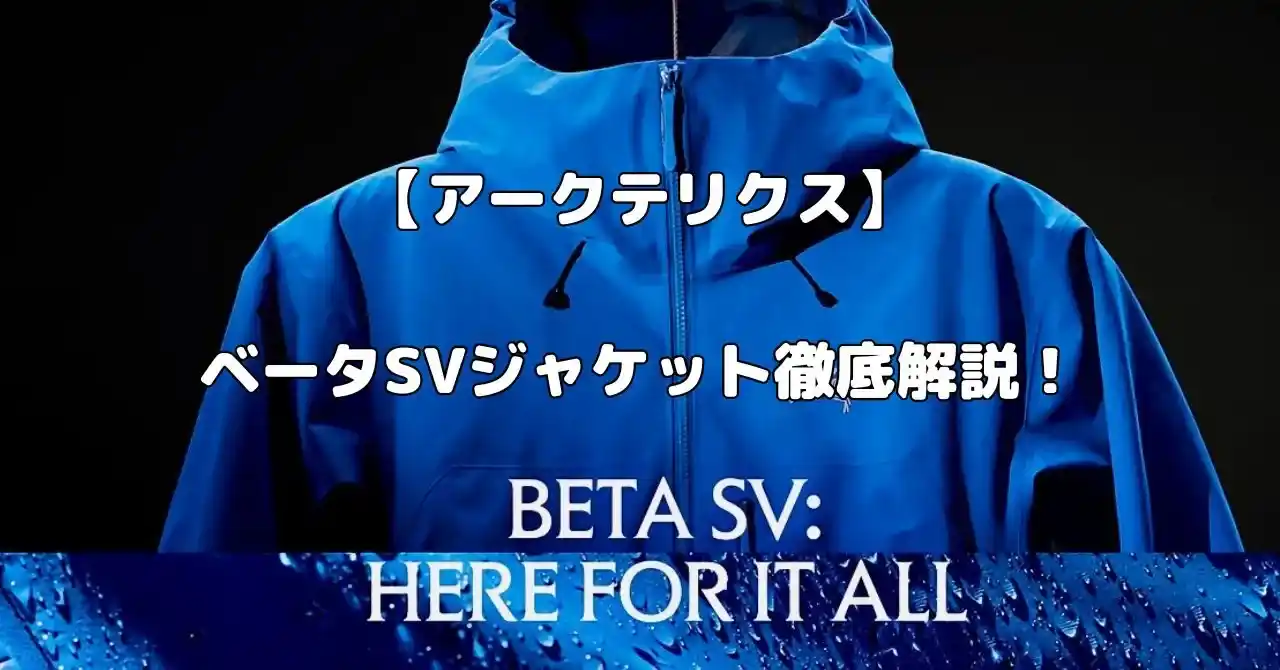 アークテリクス】2026年最新作のベータSVジャケットを徹底解説！旧 