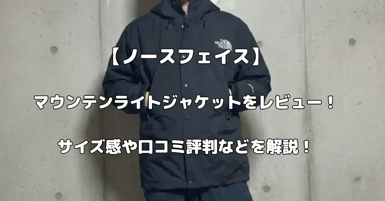 ノースフェイスのマウンテンライトジャケットのレビュー記事のイメージ画像