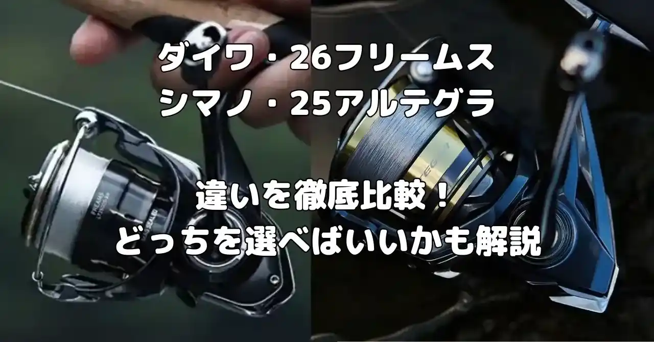 26フリームスと25アルテグラ比較記事のアイキャッチ画像