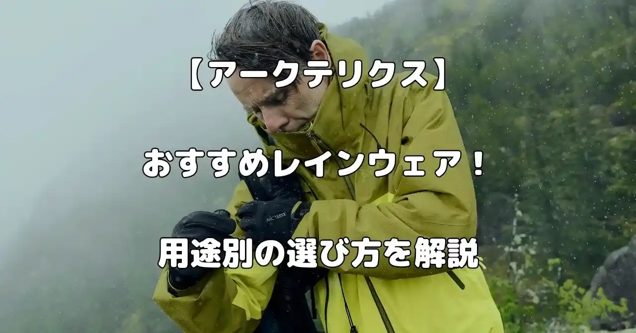 アークテリクスのレインウエア解説記事のアイキャッチ画像