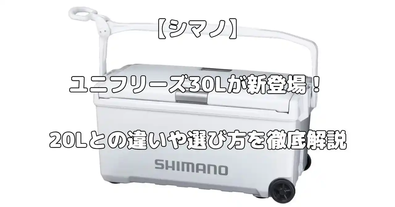 シマノのユニフリーズ30L解説記事のアイキャッチ画像
