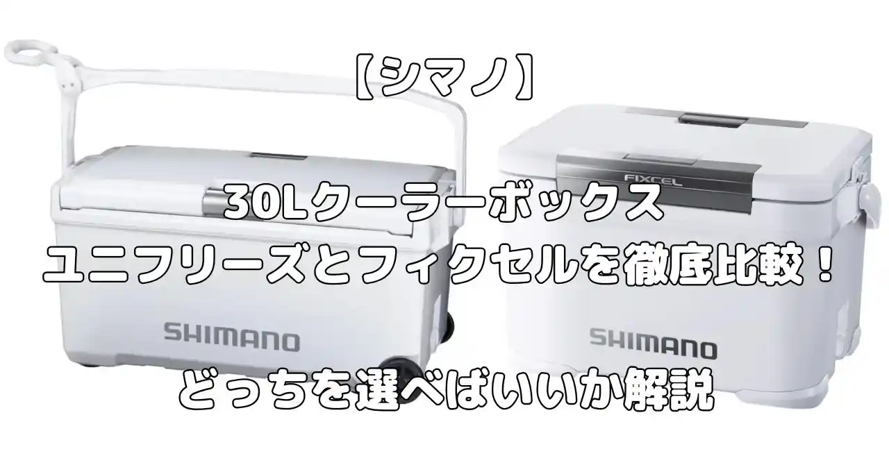 ユニフリーズ30Lとフィクセル30L 比較記事のアイキャッチ画像