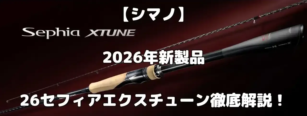 26セフィアエクスチューン解説記事のアイキャッチ画像
