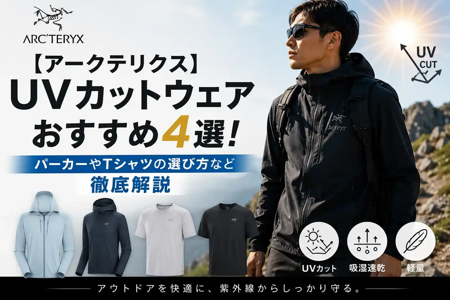 アークテリクスのUVカットウエア解説記事のアイキャッチ画像