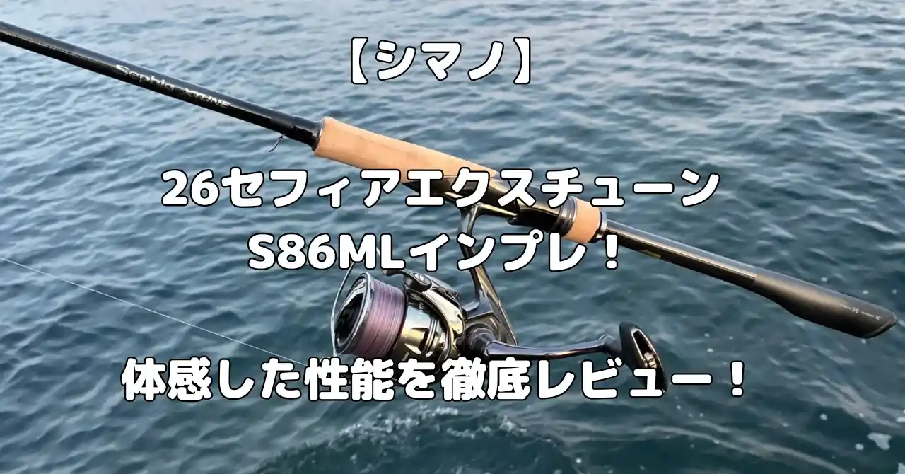 シマノ26セフィアエクスチューンS86MLインプレ・レビュー記事のアイキャッチ画像