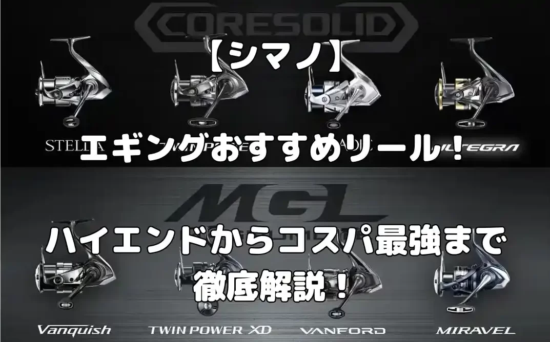 シマノのエギングおすすめリール記事のアイキャッチ画像