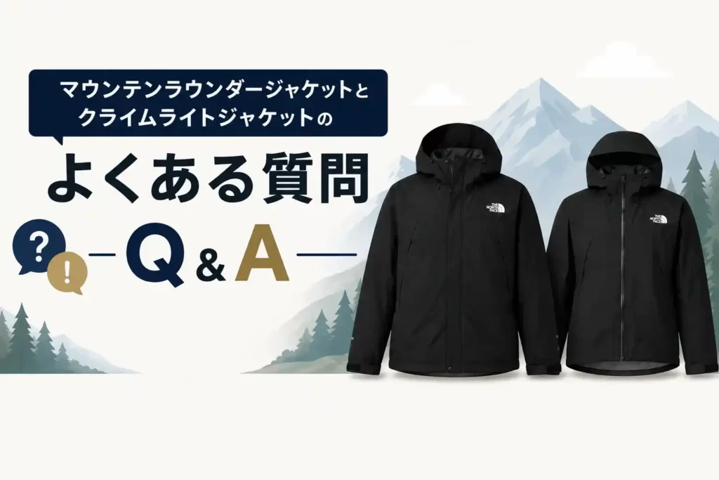 マウンテンラウンダージャケットとクライムライトジャケットのQ&A見出しの画像