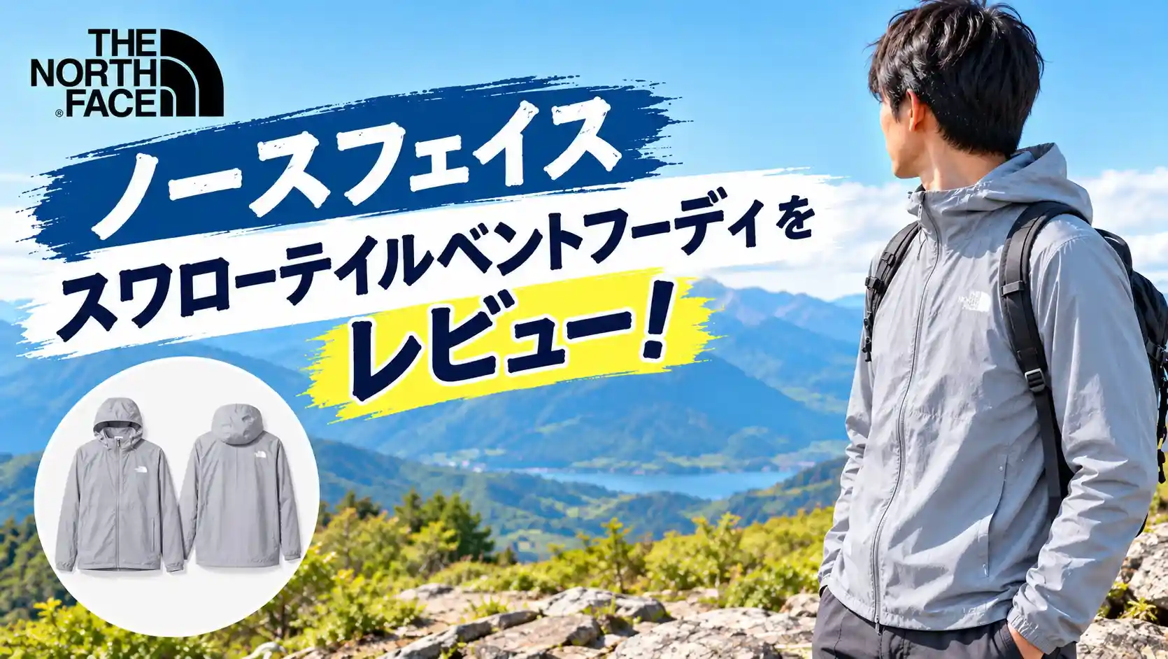 ノースフェイスのスワローテイルベントフーディのレビュー記事のアイキャッチ画像